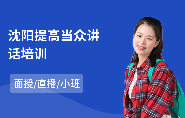 沈阳提高当众讲话培训