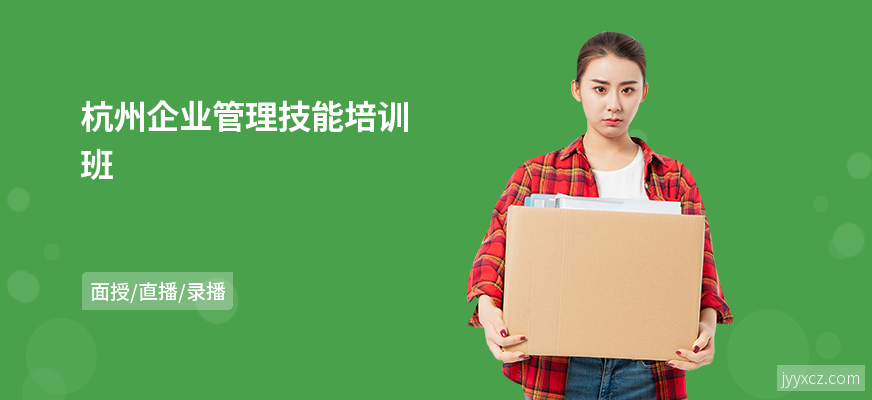 杭州企业管理技能培训班