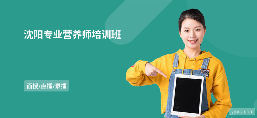 沈阳专业营养师培训班