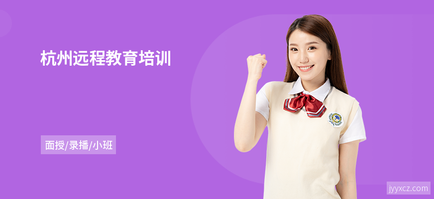 杭州远程教育培训