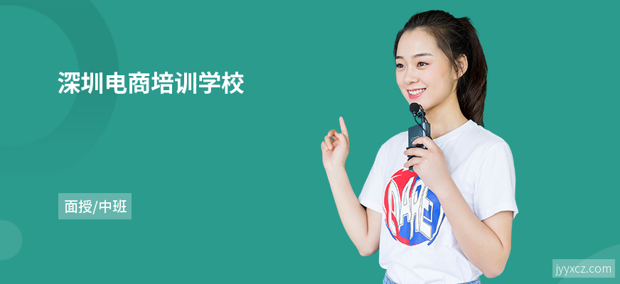 深圳电商培训学校