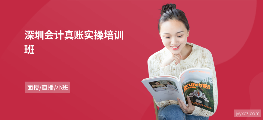 深圳会计真账实操培训班
