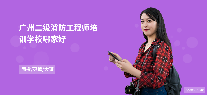 广州二级消防工程师培训学校哪家好