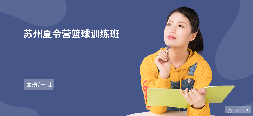 苏州夏令营篮球训练班