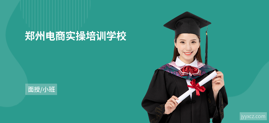 郑州电商实操培训学校