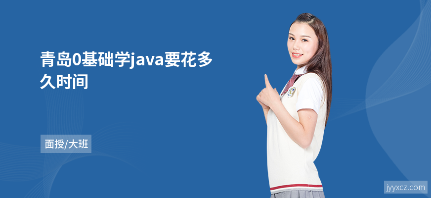 青岛0基础学java要花多久时间