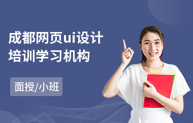 成都网页ui设计培训学习机构
