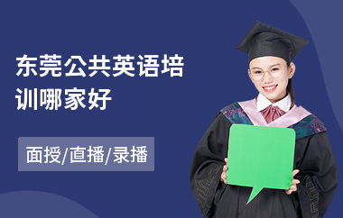 东莞公共英语培训哪家好(成人公共英语三级培训)