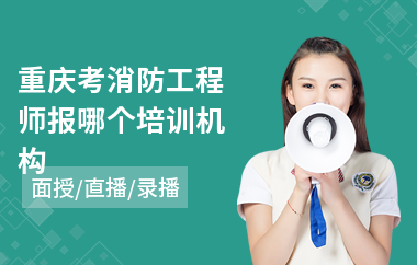 重庆考消防工程师报哪个培训机构