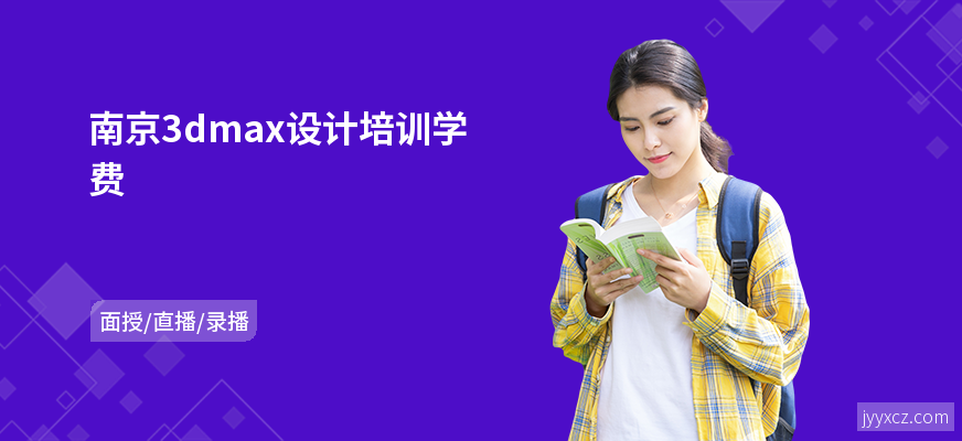 南京3dmax设计培训学费
