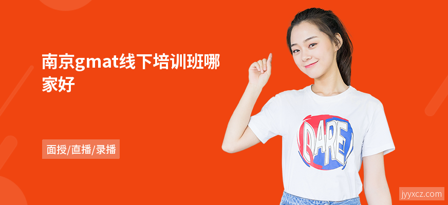 南京gmat线下培训班哪家好