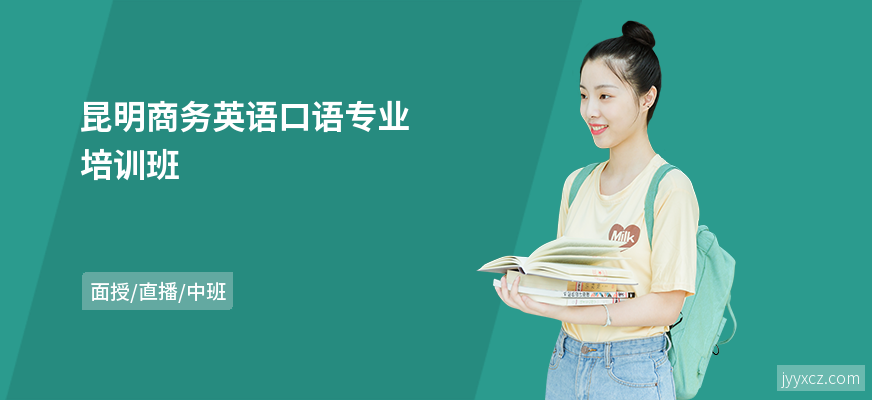 昆明商务英语口语专业培训班