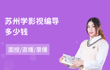 苏州学影视编导多少钱