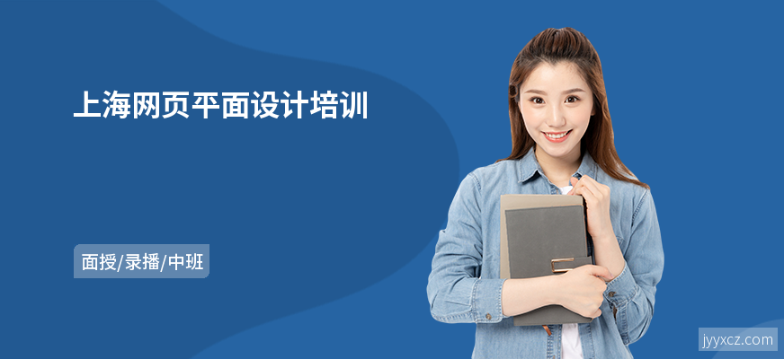 上海网页平面设计培训
