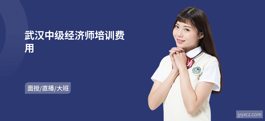 武汉中级经济师培训费用