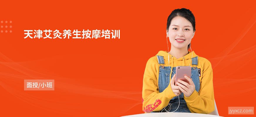 天津艾灸养生按摩培训