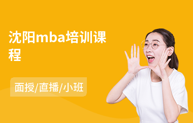 沈阳mba培训课程(mba考前培训班哪家好)