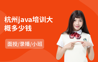 杭州java培训大概多少钱(java数据培训机构)