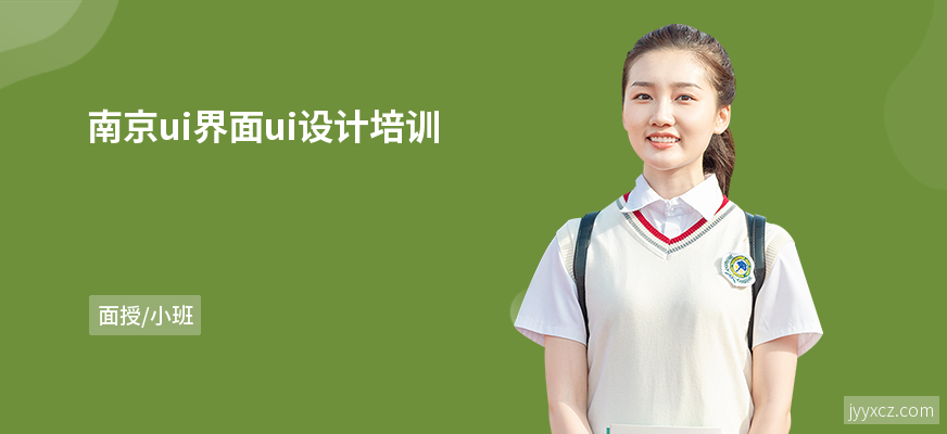 南京ui界面ui设计培训