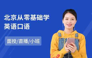 北京从零基础学英语口语