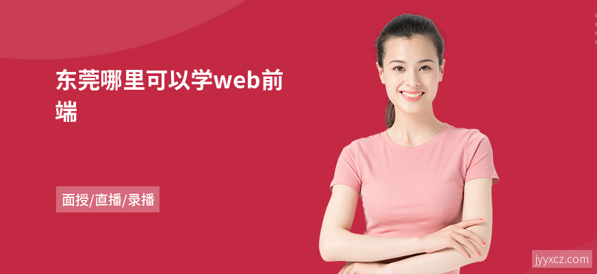 东莞哪里可以学web前端