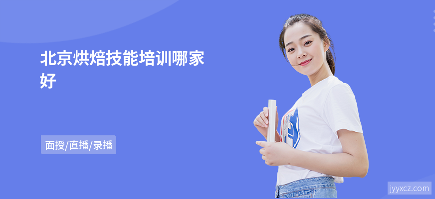 北京烘焙技能培训哪家好