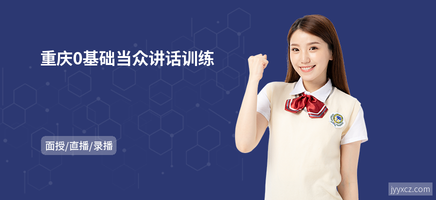 重庆0基础当众讲话训练