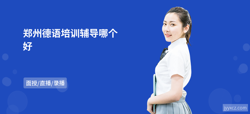 郑州德语培训辅导哪个好