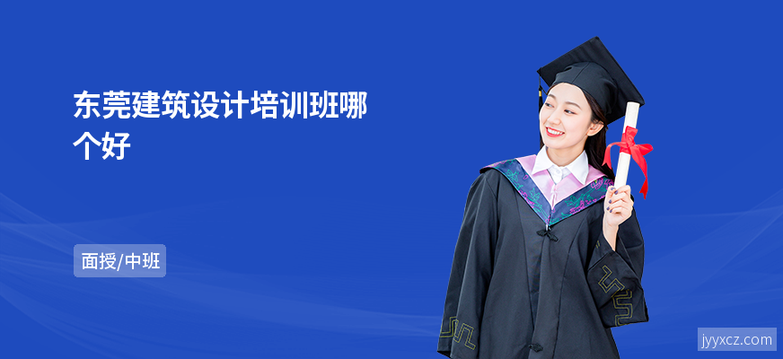 东莞建筑设计培训班哪个好