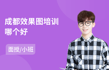成都效果图培训哪个好