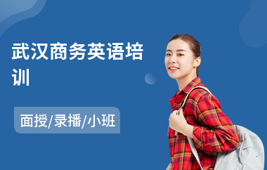武汉商务英语培训