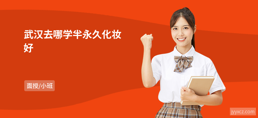 武汉去哪学半永久化妆好