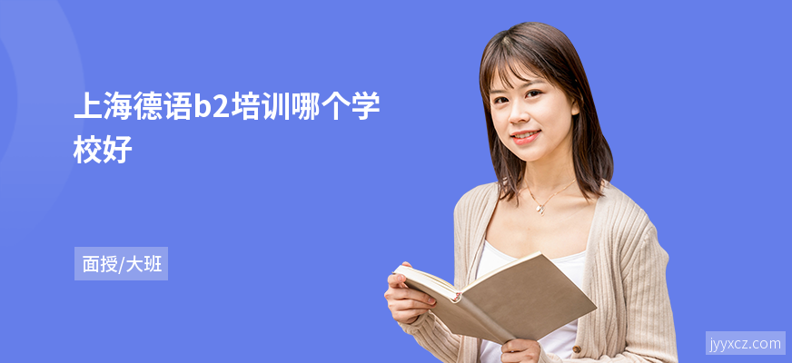 上海德语b2培训哪个学校好