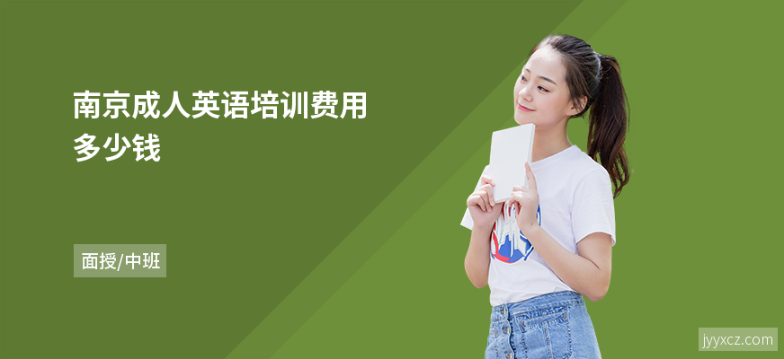 南京成人英语培训费用多少钱