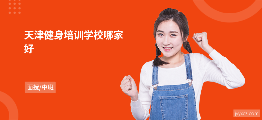 天津健身培训学校哪家好