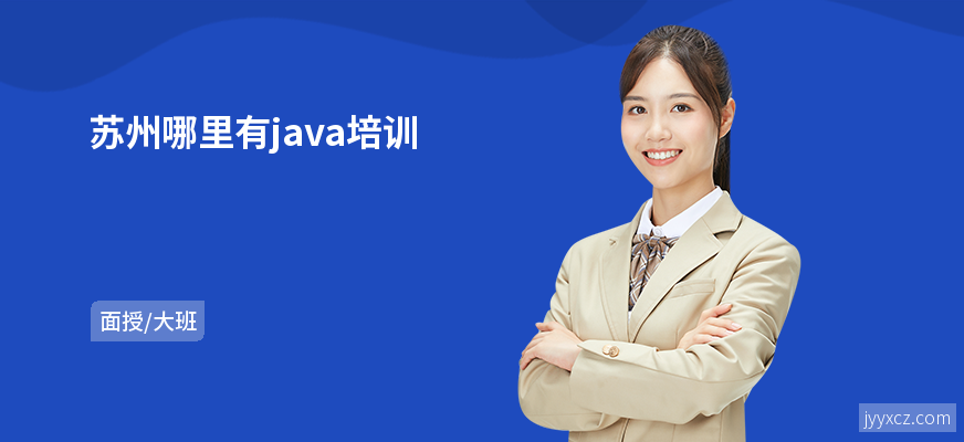 苏州哪里有java培训