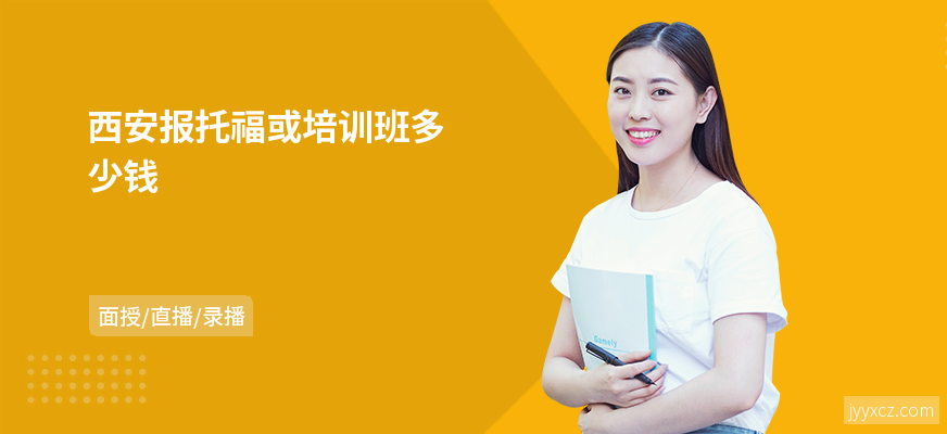 西安报托福或培训班多少钱