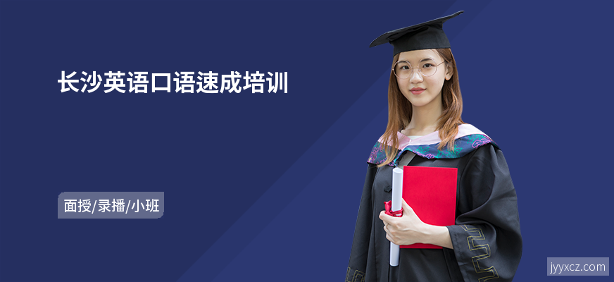 长沙英语口语速成培训