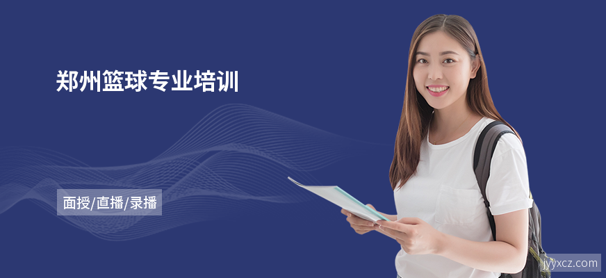 郑州篮球专业培训
