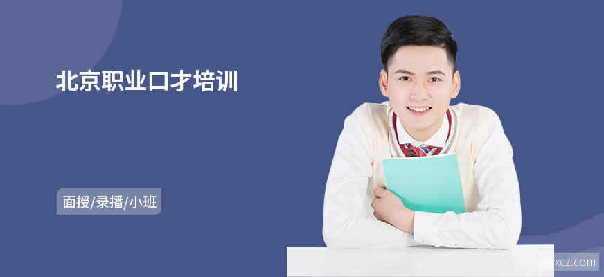 北京职业口才培训