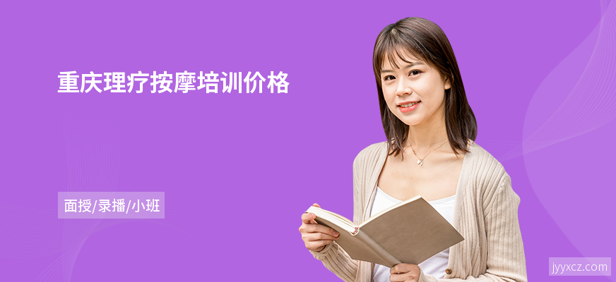 重庆理疗按摩培训价格