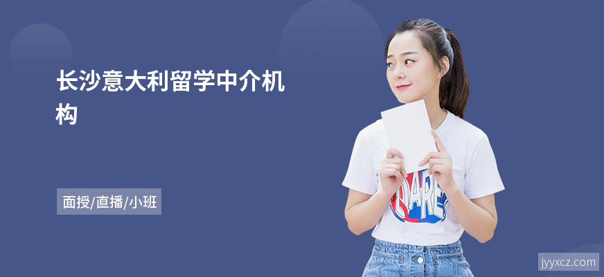 长沙意大利留学中介机构