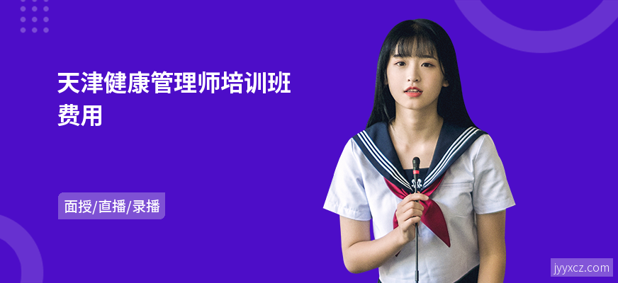 天津健康管理师培训班费用