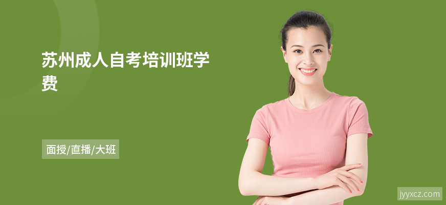 苏州成人自考培训班学费