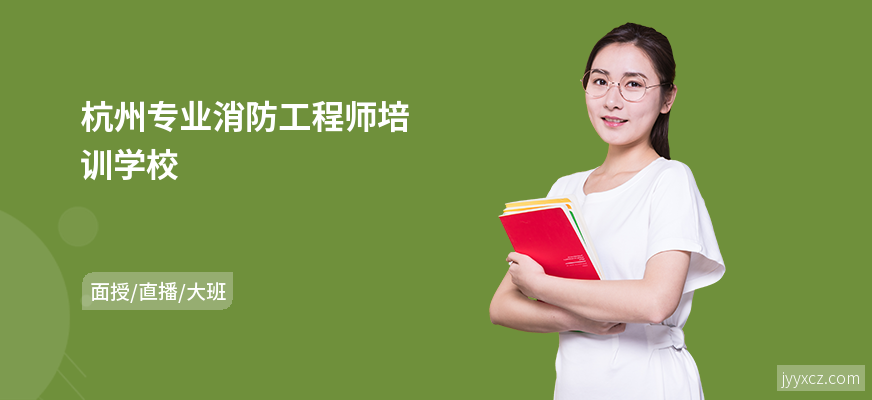 杭州专业消防工程师培训学校