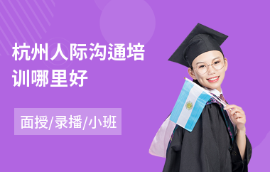 杭州人际沟通培训哪里好(青少沟通培训)