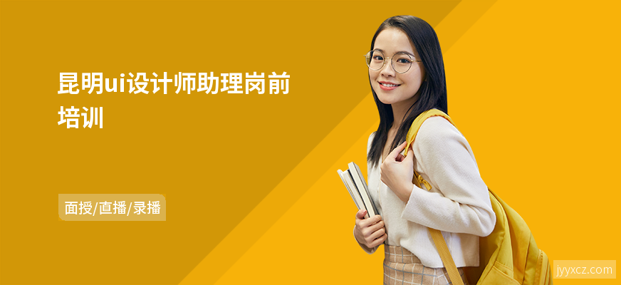 昆明ui设计师助理岗前培训