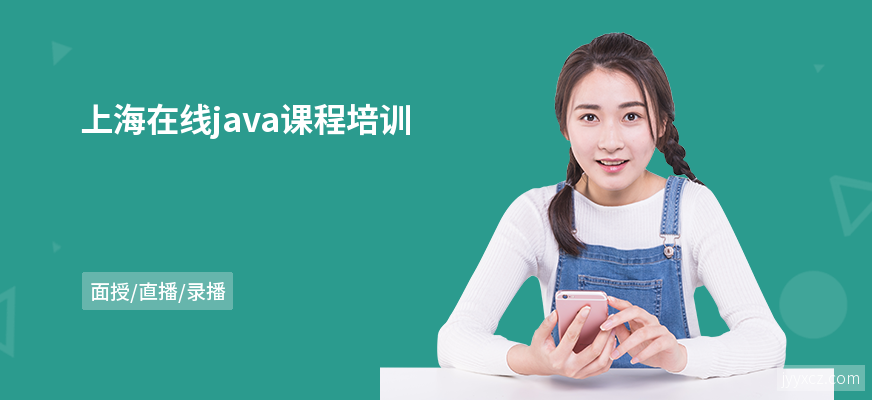 上海在线java课程培训