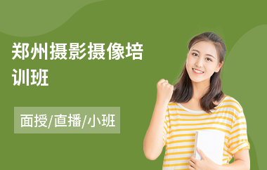 郑州摄影摄像培训班