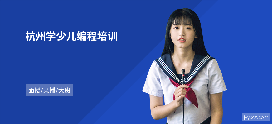 杭州学少儿编程培训